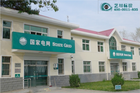 國(guó)家電網(wǎng)門楣標(biāo)志