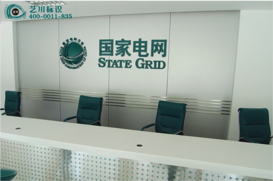 國(guó)家電網(wǎng)背景墻標(biāo)志