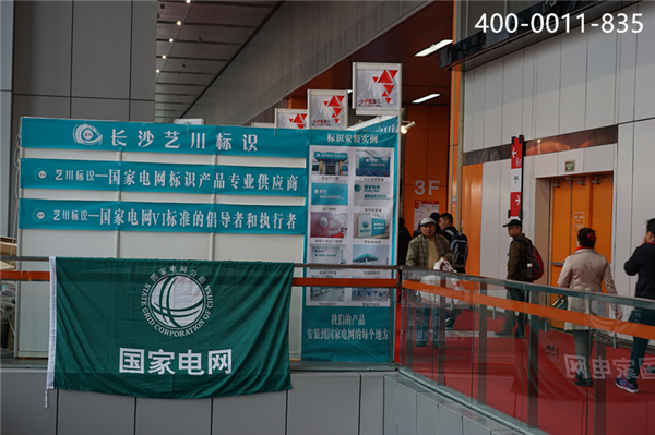藝川標(biāo)識(shí)國(guó)家電網(wǎng)產(chǎn)品